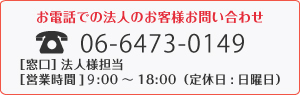 お電話でのFC取次店お問い合わせ