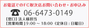 お電話でのFC取次店お問い合わせ・お申込み