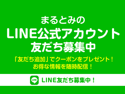 まるとみのLINE公式アカウント