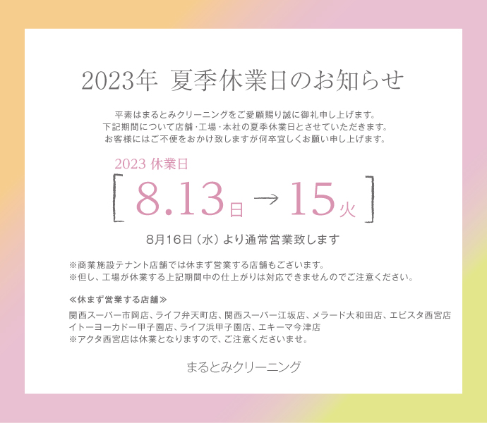 2023年夏季休業日のお知らせ