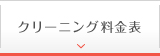 クリーニング料金表