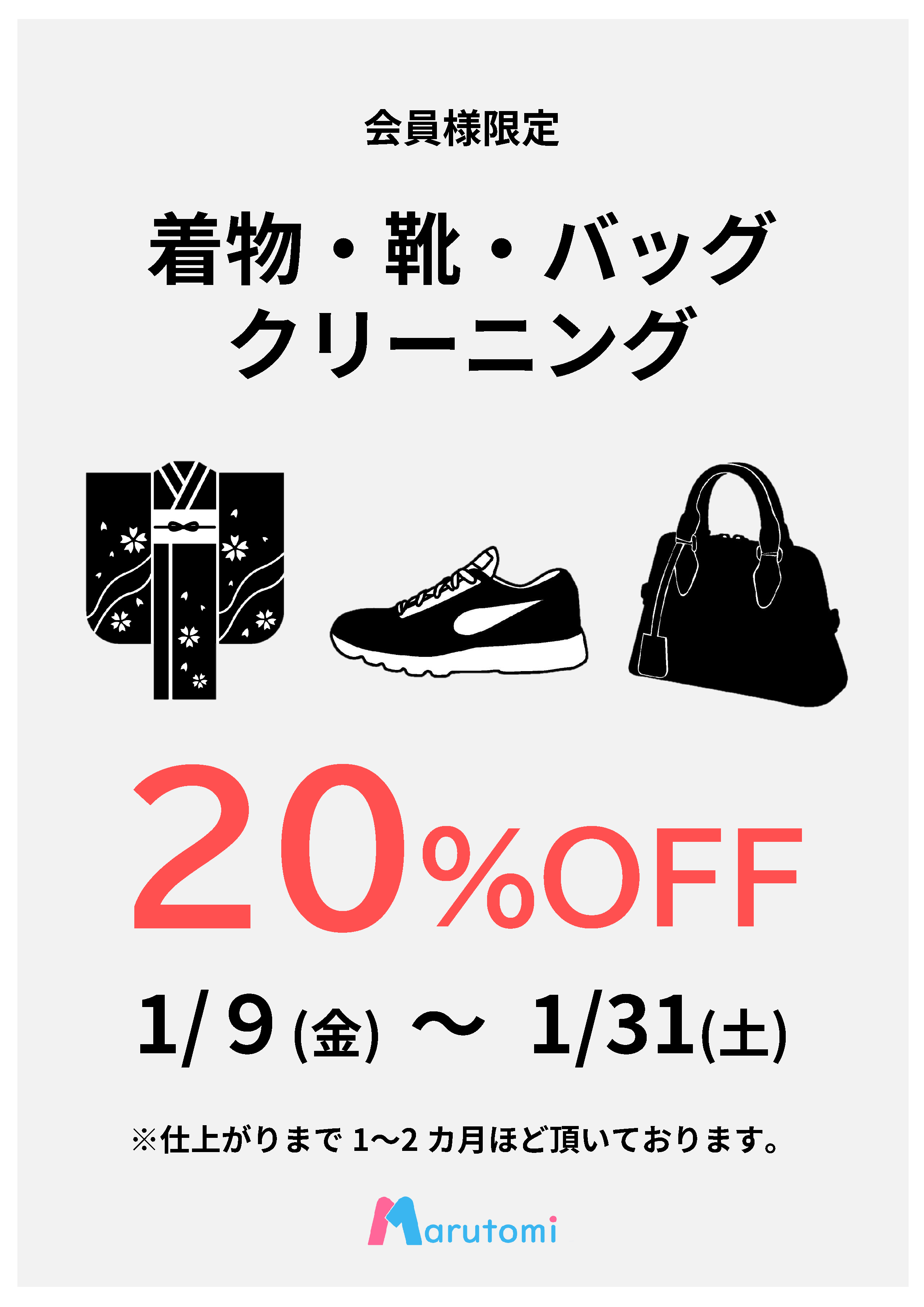 【会員様限定 SALE】着物・靴・バッグ 20%OFFキャンペーン!