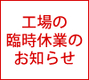 工場の臨時休業について