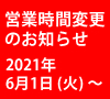 営業時間変更のお知らせ