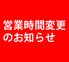 緊急事態宣言時の営業時間変更のお知らせ