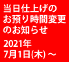 関西スーパー市岡店の当日仕上げのお預り時間変更のお知らせ