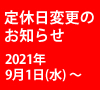 ウエル甲子園口店・ウエル甲子園口北店の定休日変更のお知らせ