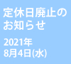 阪急三国店　定休日廃止のお知らせ