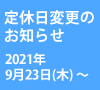 阪急三国店　定休日変更のお知らせ