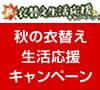 2021年 秋の衣替え生活応援キャンペーン