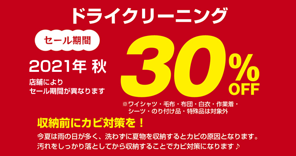 2021年 秋の衣替え生活応援キャンペーン ドライクリーニング