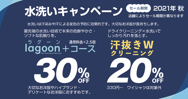 2021年 秋の衣替え生活応援キャンペーン 水洗いキャンペーン