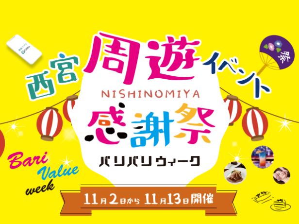 「西宮周遊イベント感謝祭バリバリウィーク」が開催されます！