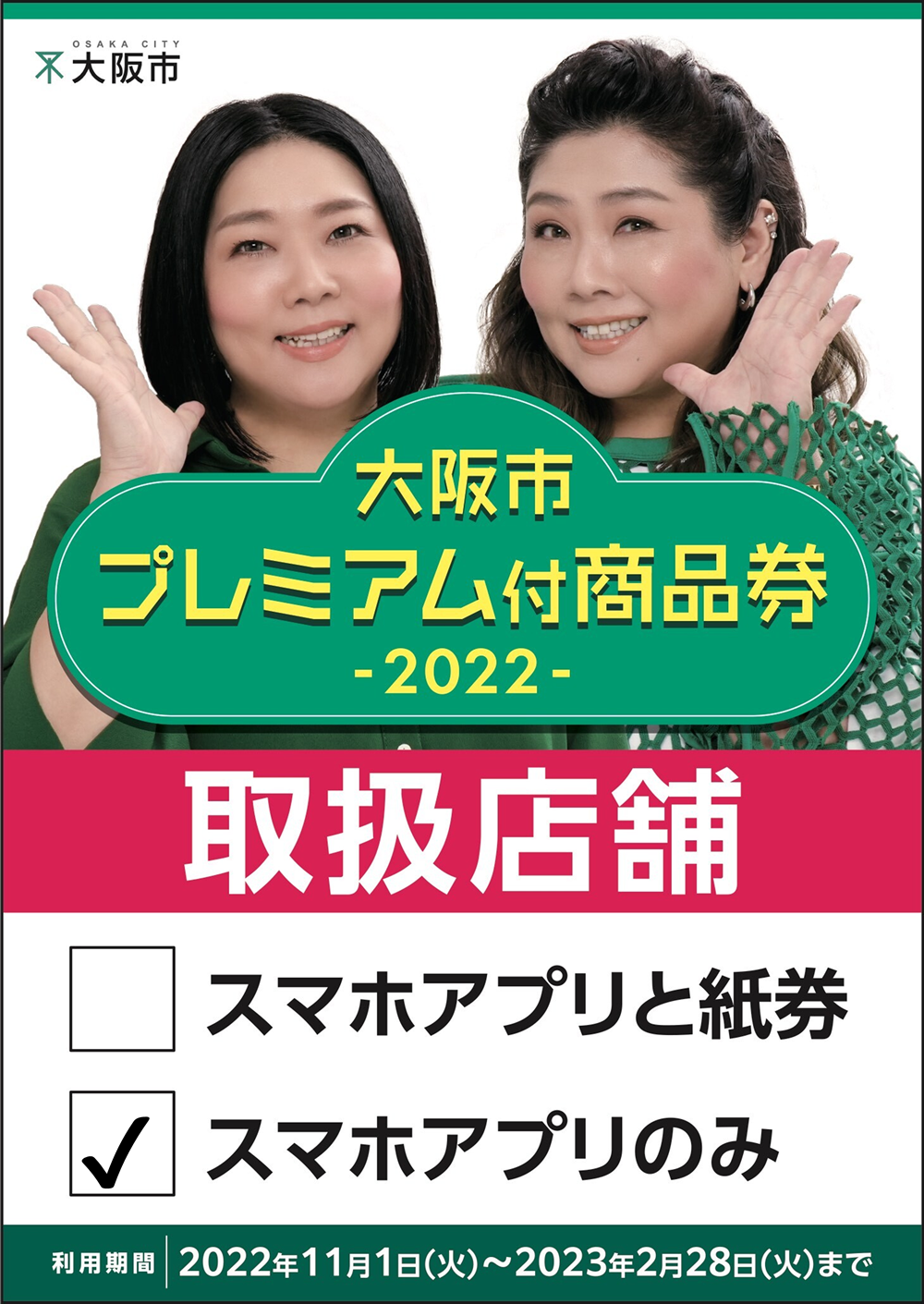 「大阪市プレミアム付商品券2022」をご利用いただけます。