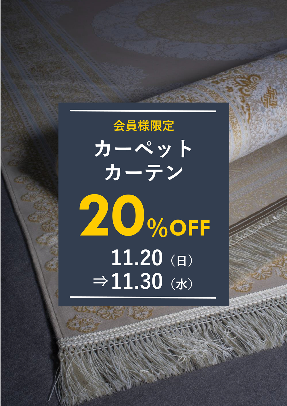 カーペットやカーテンのクリーニングが２０％OFF！絨毯・段通も対象です♪