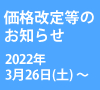 価格改定等のお知らせ