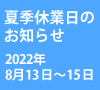 2022年夏季休業日のお知らせ