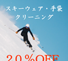 スキーウェア・手袋 クリーニング 20％OFF♪