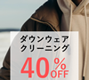 ダウンウェアクリーニング 40％OFF♪