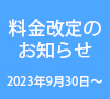 料金改定のお知らせ