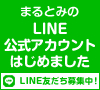 まるとみのLINE公式アカウントはじめました