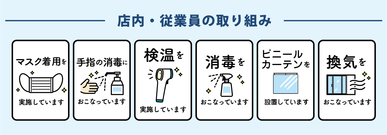 まるとみクリーニングの感染対策の取り組み