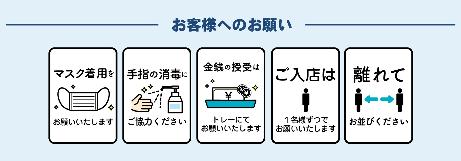 お客様へのお願い