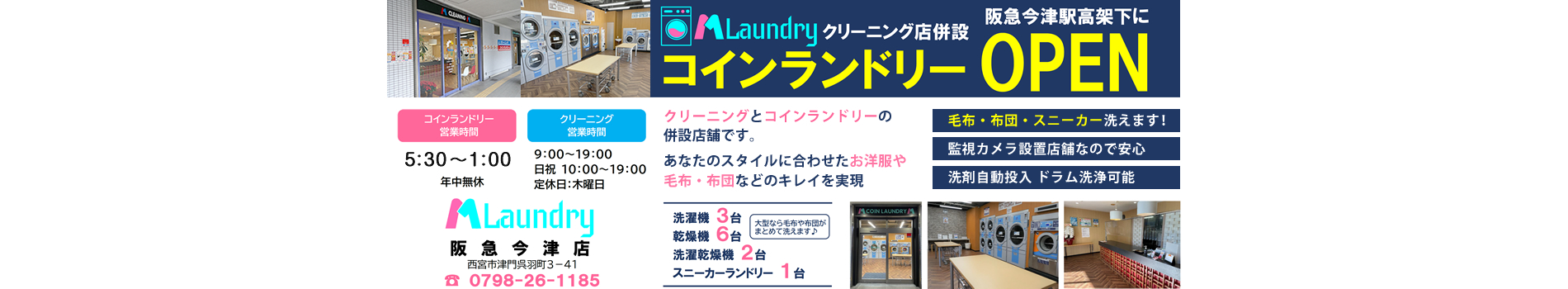 阪急今津店がコインランドリー併設店舗にリニューアルオープン！