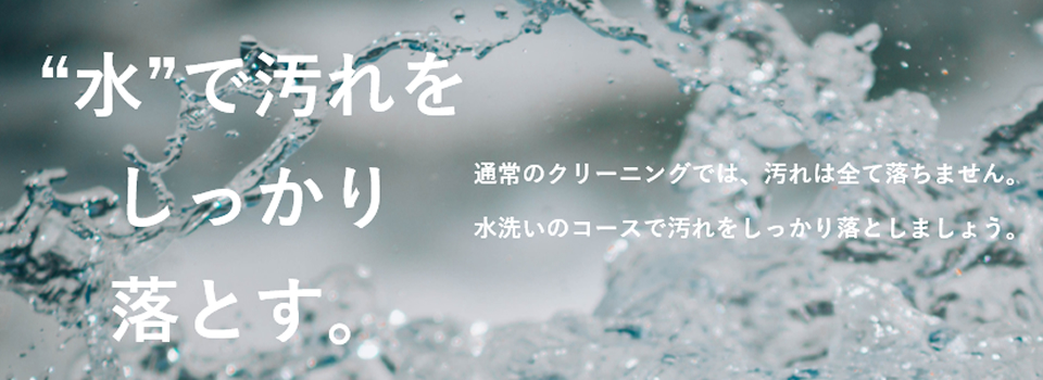 “水”で汚れをしっかり落とす。