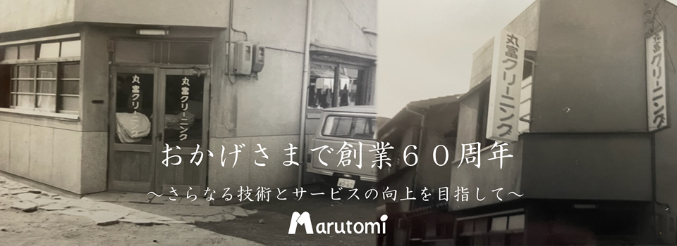 おかげさまで60周年